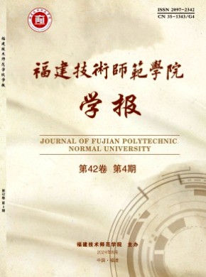 福建技术师范学院学报期刊